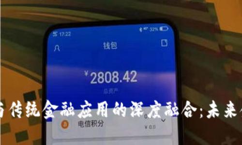 区块链技术与传统金融应用的深度融合：未来金融的新生态