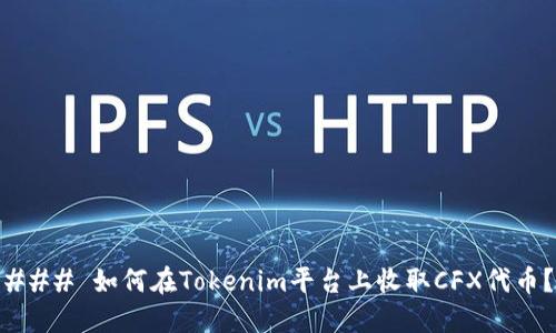 ### 如何在Tokenim平台上收取CFX代币？