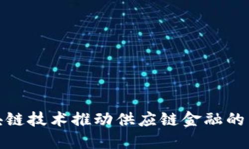 银行区块链技术推动供应链金融的未来发展