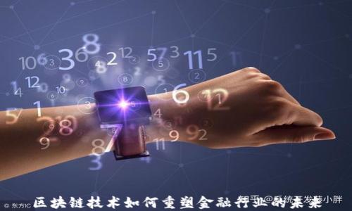 
区块链技术如何重塑金融行业的未来