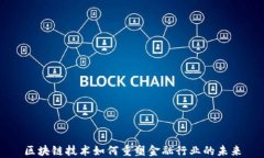 区块链技术如何重塑金融行业的未来