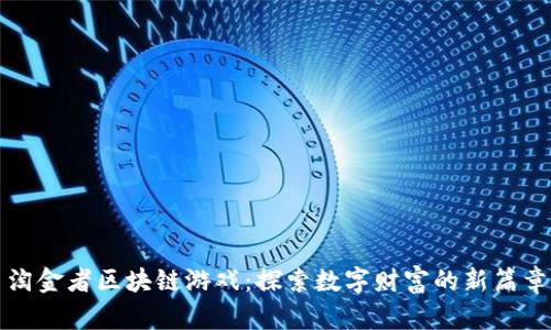 淘金者区块链游戏：探索数字财富的新篇章