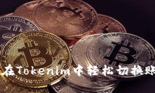 div如何在Tokenim中轻松切换账户和链