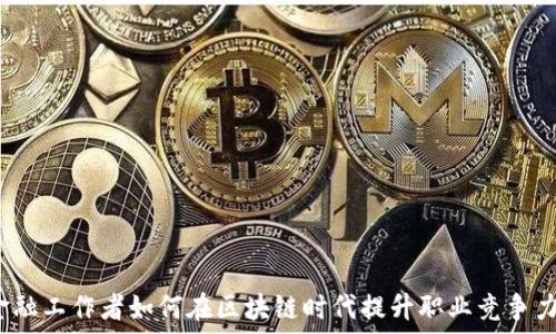   
金融工作者如何在区块链时代提升职业竞争力？