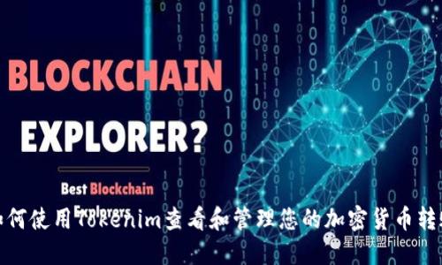 如何使用Tokenim查看和管理您的加密货币转账