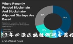 2023年必读区块链游戏书籍推荐