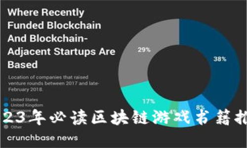 2023年必读区块链游戏书籍推荐