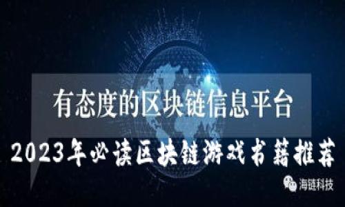 2023年必读区块链游戏书籍推荐