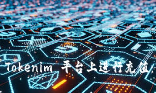  如何在 Tokenim 平台上进行充值：详细指南