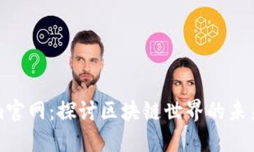 Tokenim官网：探讨区块链世界的未来与创新