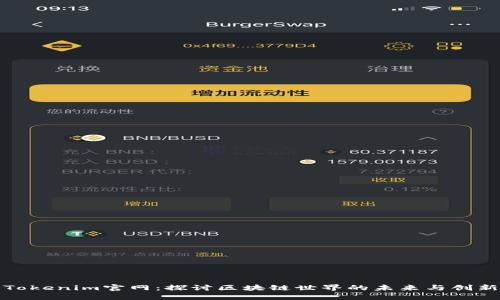 Tokenim官网：探讨区块链世界的未来与创新