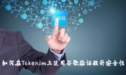 如何在Tokenim上使用谷歌验证提升安全性
