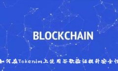 如何在Tokenim上使用谷歌验证提升安全性