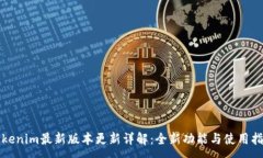 :Tokenim最新版本更新详解：全新功能与使用指南