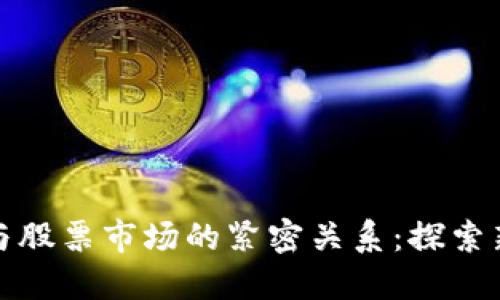 区块链游戏与股票市场的紧密关系：探索新兴投资机会