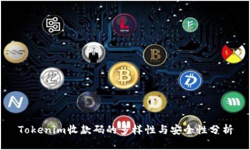 Tokenim收款码的多样性与安全性分析