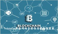 Tokenim收款码的多样性与安全性分析