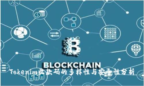 Tokenim收款码的多样性与安全性分析