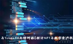  ERC721能否与TokenIM无缝对接？探讨NFT与数字资产钱