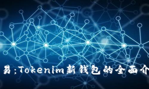 一站式外汇交易：Tokenim新钱包的全面介绍与应用分析