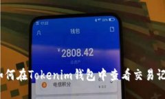: 如何在Tokenim钱包中查看交易记录？