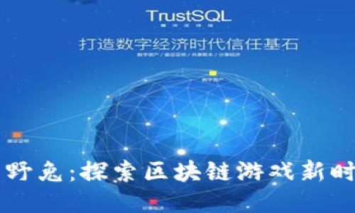 月野兔：探索区块链游戏新时代