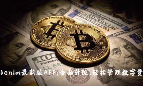 Tokenim最新版APP：全面升级，轻松管理数字资产