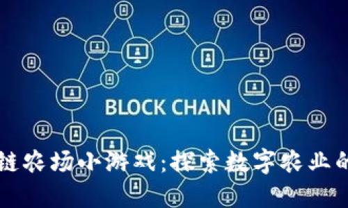 区块链农场小游戏：探索数字农业的未来
