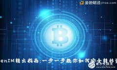 TokenIM转出指南：一步一步教你如何安全转移资产