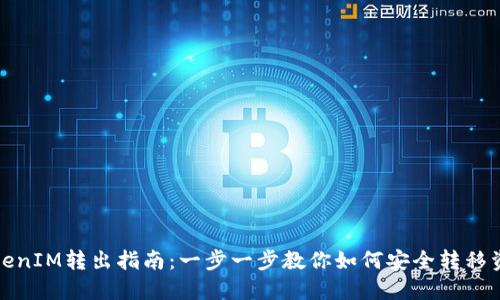 TokenIM转出指南：一步一步教你如何安全转移资产