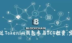 如何通过Tokenim钱包参与ICO投资：完整指南