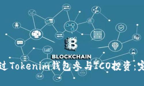 如何通过Tokenim钱包参与ICO投资：完整指南