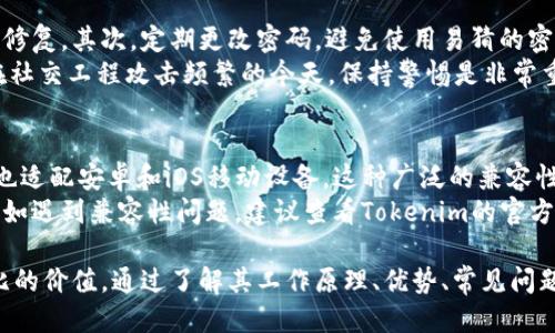 什么是Tokenim登录器？
Tokenim登录器是一种用于安全访问数字资产和在线服务的工具。它通过生成一次性密码或使用生物识别技术，确保只有经过授权的用户能够访问其账户和信息。这种登录方式通常与区块链和加密货币相关联，因为它能够有效降低黑客攻击的风险，并增强账户的安全性。

Tokenim登录器的工作原理
Tokenim登录器通过多重身份验证机制来确保用户的安全性。用户在尝试登录时，系统会要求输入用户名和密码，随后可能还会要求使用手机应用生成的一次性密码。这种多层防护措施使得即使是密码被泄露，黑客也难以访问账户。
此外，Tokenim还可能使用生物技术，如指纹或面部识别，这是现代安全登录工具的一部分。通过这些技术，用户可以更方便地进行安全访问，而无需每次都输入复杂的密码。

Tokenim登录器的优势
Tokenim登录器的主要优势在于其安全性和便捷性。它不仅提高了账户的保护，还能让用户更轻松地管理他们的资产。此外，它通常会提供一些额外的功能，如一键登录、账户恢复选项等，提高用户的整体体验。

如何使用Tokenim登录器？
使用Tokenim登录器通常是一个简便的过程。首先，用户需要下载相关的Tokenim应用程序到他们的移动设备或桌面。注册后，用户将获得一个唯一的身份验证令牌，这个令牌将用于后续的登录过程。
在每次登录时，用户只需输入他们的用户名和密码，接着使用应用程序生成的一次性密码进行身份验证。一旦验证通过，他们便可以顺利访问其账户和服务。

Tokenim登录器与传统登录方式的比较
与传统登录方式相比，Tokenim登录器提供了更多的安全措施。传统的用户名和密码组合容易受到钓鱼攻击、字典攻击等威胁，而Tokenim登录器通过增加了一次性密码或生物识别技术，使这些攻击变得更难成功。
另一方面，虽然传统登录可能较为简单便捷，但随着网络安全威胁的增加，传统方式在安全性方面显得相对脆弱。因此，对于高度重视安全的用户而言，Tokenim登录器无疑是更好的选择。

可能遇到的问题及解决方案
在使用Tokenim登录器的过程中，用户可能会遇到一些问题。以下是五个常见问题及其解决方案。

问题一：忘记密码怎么办？
如果用户忘记了密码，通常可以通过“忘记密码”链接来重置密码。用户会接收到一封含有重置链接的电子邮件。点击链接后，用户可以输入新密码并确认。然而，安全性要求通常需要用户验证身份，如输入手机接收到的一次性密码或回答安全问题。
如果用户在邮箱中找不到重置邮件，可能需要检查垃圾邮件文件夹。另外，确保注册时使用的邮箱仍然有效。如果仍然存在问题，用户需与Tokenim客服支持联系，获取进一步帮助。

问题二：无法接收一次性密码短信怎么办？
用户有时可能会遇到收不到一次性密码的情况。这种情况通常发生在网络不良或者手机设置问题上。首先，检查手机是否有信号，确保能够接收短信。如果信号正常，检查手机设置，看看是否有应用权限问题。
如果所有设置正常，用户可以尝试重新请求一次性密码。如果问题依旧，可以尝试使用其他验证方式，如通过电子邮件获取验证码，或联系Tokenim客服解决此问题。

问题三：如何进行账户恢复？
账户恢复通常是为了在用户无法访问其账户时进行的。Tokenim登录器通常提供在线恢复流程，用户需要填写一些信息以验证身份。在某些情况下，用户可能需要提交身份证明文件，例如护照或驾驶执照，确保其身份的真实性。
恢复流程的时间长短会根据Tokenim的政策有所不同。完成身份验证后，用户将收到进一步的指示以恢复账户。在此期间，用户应保持耐心，避免重复提交请求，以免导致恢复进程延迟。

问题四：如何确保Tokenim登录器的安全性？
确保Tokenim登录器的安全性是每位用户的责任。首先，用户应确保更新到最新版本，因为更新通常包含安全漏洞修复。其次，定期更改密码，避免使用易猜的密码，并开启双重验证功能，会大大提升账户的安全性。
此外，切勿在公共wifi网络下进行交易或登录，以避免黑客窃取信息。应避免将Tokenim信息与他人共享，特别是在社交工程攻击频繁的今天，保持警惕是非常重要的。

问题五：Tokenim登录器是否兼容所有平台？
Tokenim登录器设计时考虑到多种平台的兼容性。它通常支持主流的操作系统如Windows、macOS和Linux，同时也适配安卓和iOS移动设备。这种广泛的兼容性让用户能够更灵活地管理他们的数字资产。
然而，用户在下载和安装Tokenim登录器时仍需注意确认与其设备的兼容性，确保不会因平台问题影响使用体验。如遇到兼容性问题，建议查看Tokenim的官方网站或客服获取相关支持。

总结：Tokenim登录器，以其高效率和安全性的特性，对需要保护数字资产和个人信息的用户来说，提供了无与伦比的价值。通过了解其工作原理、优势、常见问题及解决方案，用户能够更安全和便利地使用该工具。
