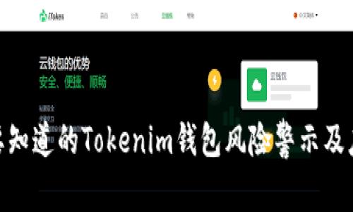 : 你需要知道的Tokenim钱包风险警示及应对策略