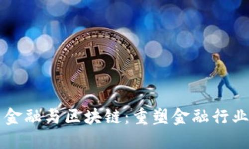 互联网金融与区块链：重塑金融行业的未来