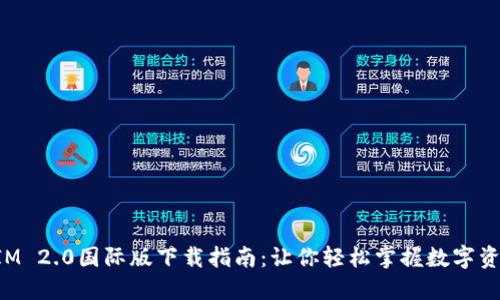TokenIM 2.0国际版下载指南：让你轻松掌握数字资产管理