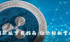 TokenIM 2.0国际版下载指南：让你轻松掌握数字资产