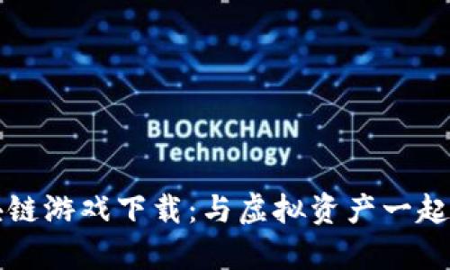 梦幻王国区块链游戏下载：与虚拟资产一起探寻奇幻世界