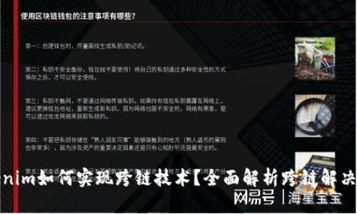 Tokenim如何实现跨链技术？全面解析跨链解决方案