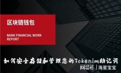 如何安全存储和管理您的Tokenim助记词