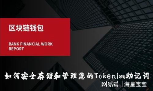 如何安全存储和管理您的Tokenim助记词