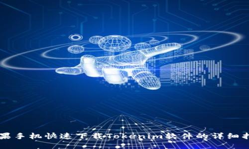 苹果手机快速下载Tokenim软件的详细指南