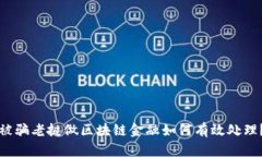 被骗老挝做区块链金融如何有效处理？