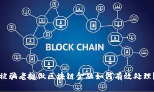 被骗老挝做区块链金融如何有效处理？