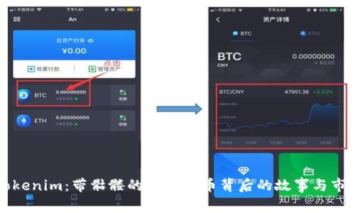 揭秘Tokenim：带骷髅的数字货币背后的故事与市场展望