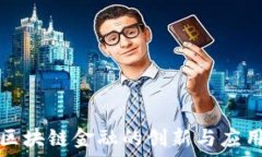   腾讯区块链金融的创新与应用探索