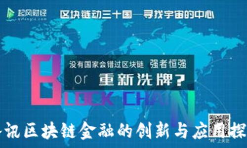   
腾讯区块链金融的创新与应用探索