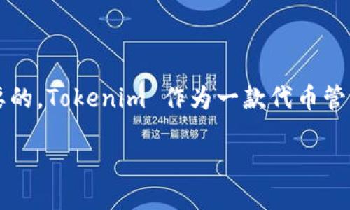 在金融和区块链行业中，风险控制（简称“风控”）是至关重要的。Tokenim 作为一款代币管理平台，是否会实施风控措施，是许多用户关心的一个问题。

### Tokenim平台的风险控制机制详解