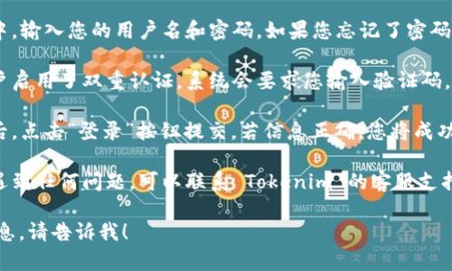 要在 Tokenim 平台上重新登录，请按照以下步骤操作：

1. **访问登录页面**：打开您的浏览器，输入 Tokenim 的官方网站地址，进入其首页。

2. **点击登录按钮**：在首页找到并点击“登录”按钮，通常位于页面的右上角。

3. **输入账号信息**：在弹出的登录窗口中，输入您的用户名和密码。如果您忘记了密码，可以选择“忘记密码”选项进行重置。

4. **双重认证**（如果启用）：如果您的账户启用了双重认证，系统会要求您输入验证码，您可以通过手机应用或短信获取该验证码。

5. **确认登录**：确保所有信息输入无误后，点击“登录”按钮提交。若信息正确，您将成功登录到 Tokenim 平台。

6. **遇到问题**：如果在重新登录过程中遇到任何问题，可以联系 Tokenim 的客服支持以获取帮助。

如果您有其他具体问题或需要更详细的信息，请告诉我！