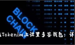如何在Tokenim上设置多签钱包: 详细指南